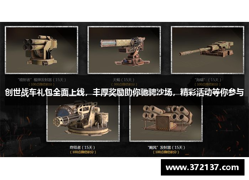 创世战车礼包全面上线，丰厚奖励助你驰骋沙场，精彩活动等你参与