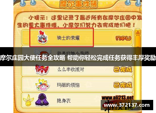 摩尔庄园大使任务全攻略 帮助你轻松完成任务获得丰厚奖励