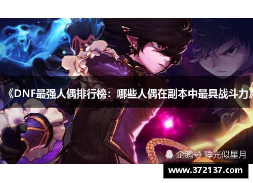 《DNF最强人偶排行榜：哪些人偶在副本中最具战斗力》
