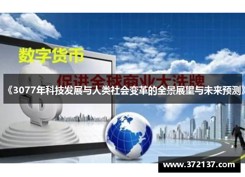 《3077年科技发展与人类社会变革的全景展望与未来预测》