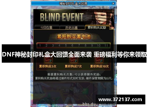 DNF神秘封印礼盒大回馈全面来袭 重磅福利等你来领取