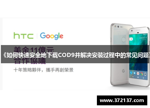 《如何快速安全地下载COD9并解决安装过程中的常见问题》