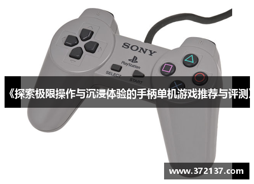《探索极限操作与沉浸体验的手柄单机游戏推荐与评测》