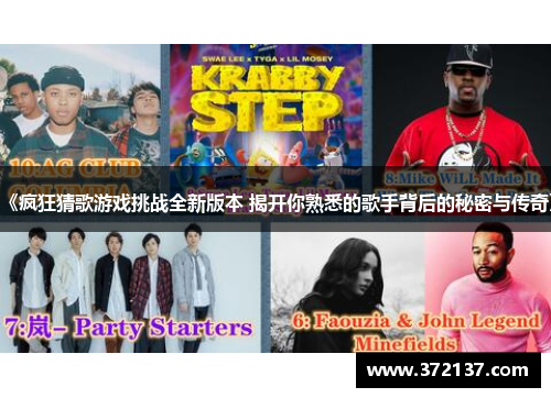 《疯狂猜歌游戏挑战全新版本 揭开你熟悉的歌手背后的秘密与传奇》