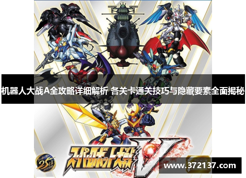 机器人大战A全攻略详细解析 各关卡通关技巧与隐藏要素全面揭秘