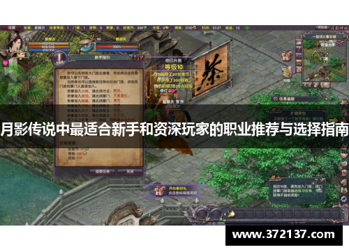 月影传说中最适合新手和资深玩家的职业推荐与选择指南