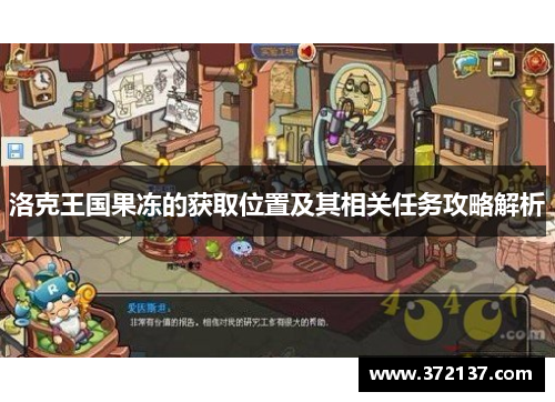 洛克王国果冻的获取位置及其相关任务攻略解析