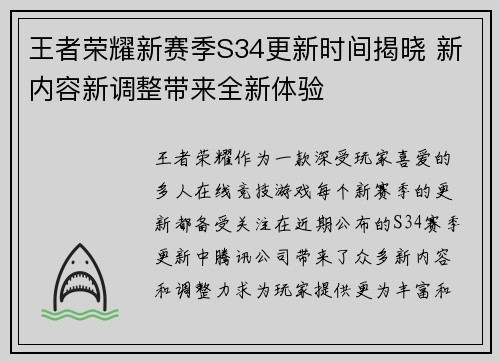 王者荣耀新赛季S34更新时间揭晓 新内容新调整带来全新体验