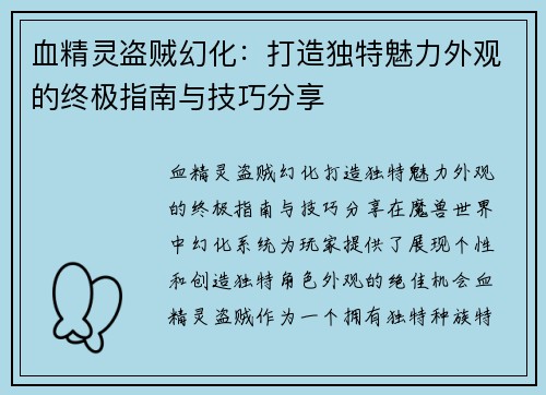 血精灵盗贼幻化：打造独特魅力外观的终极指南与技巧分享