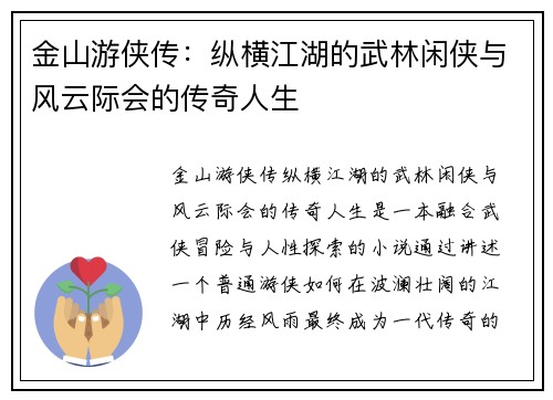 金山游侠传：纵横江湖的武林闲侠与风云际会的传奇人生