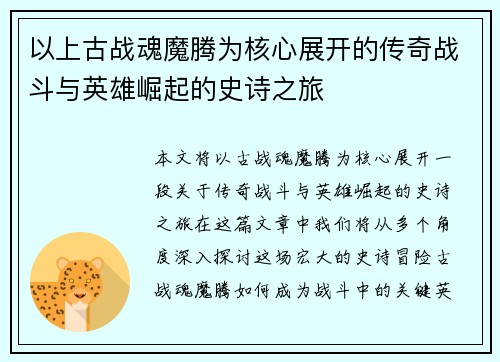 以上古战魂魔腾为核心展开的传奇战斗与英雄崛起的史诗之旅