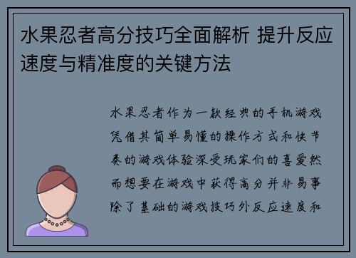 水果忍者高分技巧全面解析 提升反应速度与精准度的关键方法
