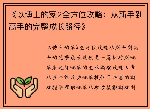 《以博士的家2全方位攻略：从新手到高手的完整成长路径》