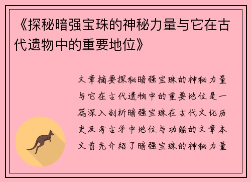 《探秘暗强宝珠的神秘力量与它在古代遗物中的重要地位》