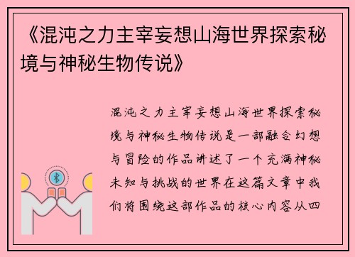《混沌之力主宰妄想山海世界探索秘境与神秘生物传说》