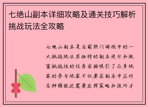 七绝山副本详细攻略及通关技巧解析挑战玩法全攻略