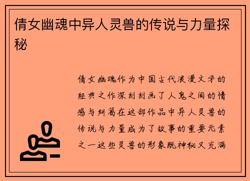 倩女幽魂中异人灵兽的传说与力量探秘