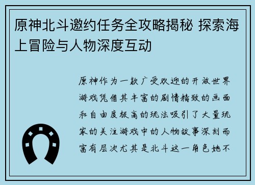 原神北斗邀约任务全攻略揭秘 探索海上冒险与人物深度互动