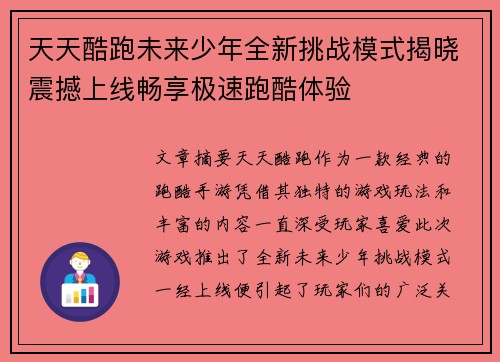 天天酷跑未来少年全新挑战模式揭晓震撼上线畅享极速跑酷体验