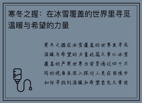 寒冬之握：在冰雪覆盖的世界里寻觅温暖与希望的力量
