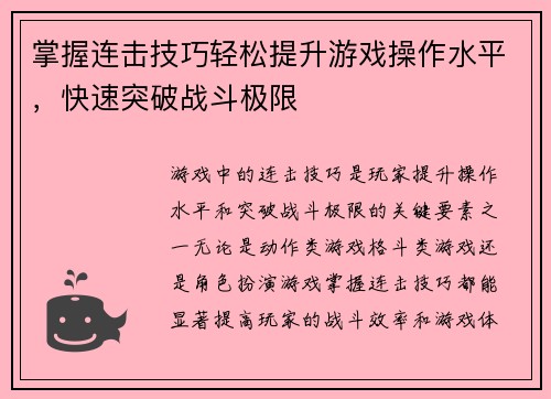 掌握连击技巧轻松提升游戏操作水平，快速突破战斗极限