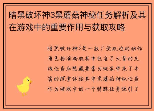 暗黑破坏神3黑蘑菇神秘任务解析及其在游戏中的重要作用与获取攻略