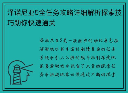 泽诺尼亚5全任务攻略详细解析探索技巧助你快速通关