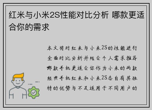 红米与小米2S性能对比分析 哪款更适合你的需求