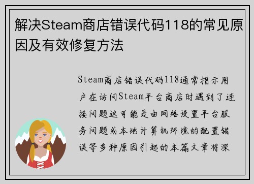 解决Steam商店错误代码118的常见原因及有效修复方法