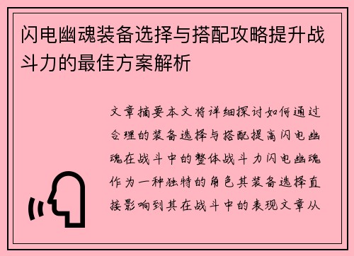 闪电幽魂装备选择与搭配攻略提升战斗力的最佳方案解析