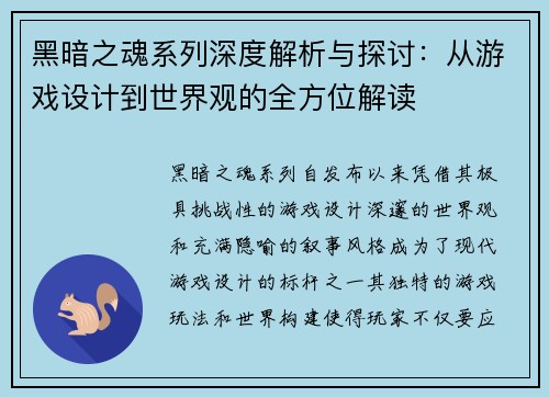 黑暗之魂系列深度解析与探讨：从游戏设计到世界观的全方位解读