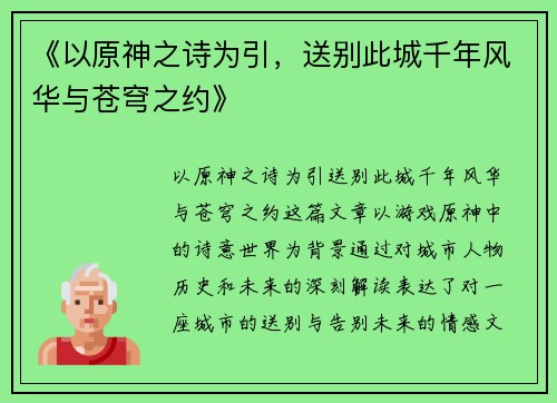 《以原神之诗为引，送别此城千年风华与苍穹之约》