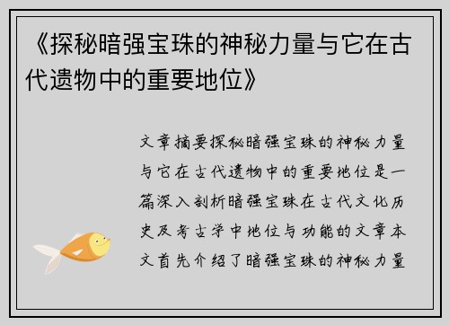 《探秘暗强宝珠的神秘力量与它在古代遗物中的重要地位》