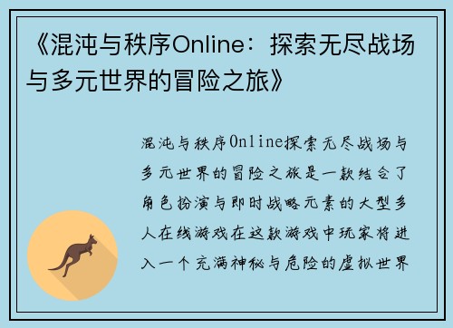 《混沌与秩序Online：探索无尽战场与多元世界的冒险之旅》