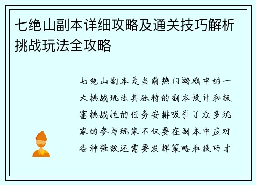 七绝山副本详细攻略及通关技巧解析挑战玩法全攻略