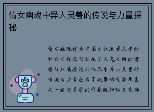 倩女幽魂中异人灵兽的传说与力量探秘