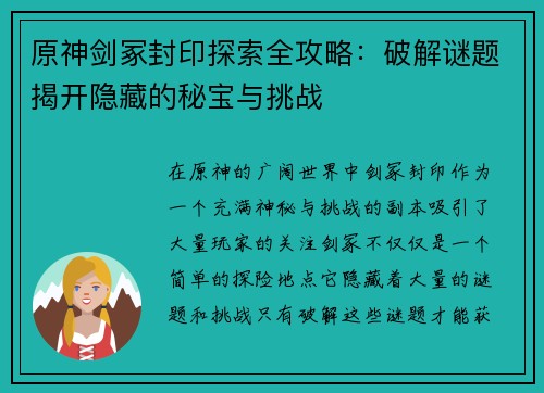 原神剑冢封印探索全攻略：破解谜题揭开隐藏的秘宝与挑战