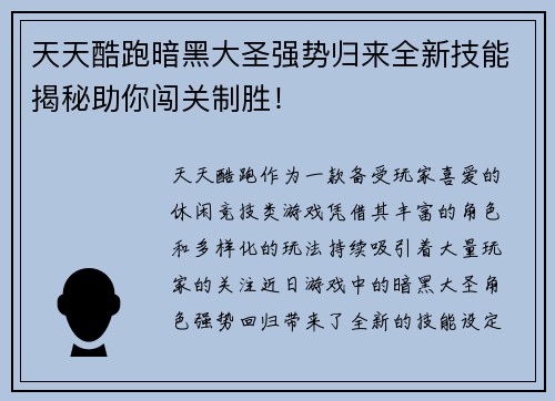 天天酷跑暗黑大圣强势归来全新技能揭秘助你闯关制胜！