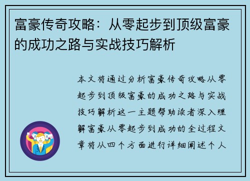 富豪传奇攻略：从零起步到顶级富豪的成功之路与实战技巧解析