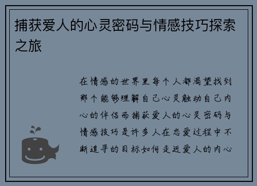 捕获爱人的心灵密码与情感技巧探索之旅