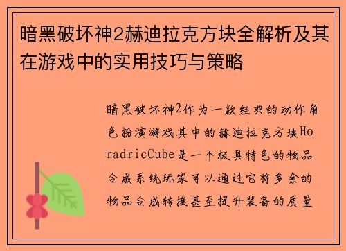 暗黑破坏神2赫迪拉克方块全解析及其在游戏中的实用技巧与策略