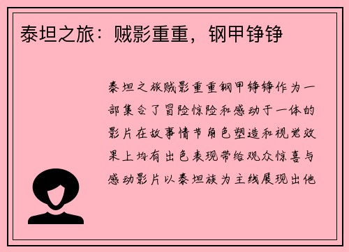 泰坦之旅：贼影重重，钢甲铮铮