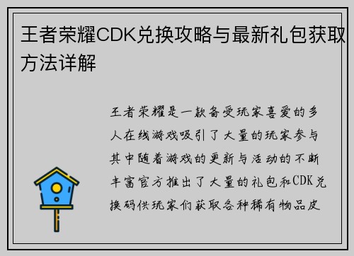 王者荣耀CDK兑换攻略与最新礼包获取方法详解