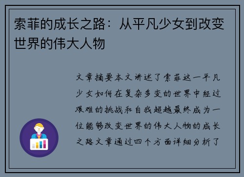 索菲的成长之路：从平凡少女到改变世界的伟大人物