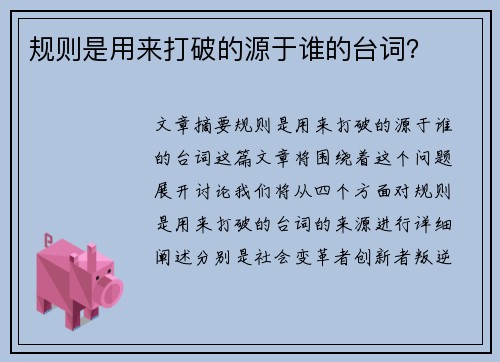 规则是用来打破的源于谁的台词？