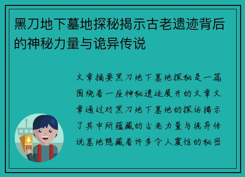 黑刀地下墓地探秘揭示古老遗迹背后的神秘力量与诡异传说