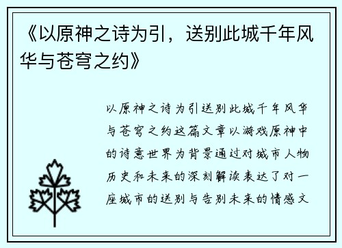 《以原神之诗为引，送别此城千年风华与苍穹之约》