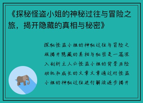 《探秘怪盗小姐的神秘过往与冒险之旅，揭开隐藏的真相与秘密》