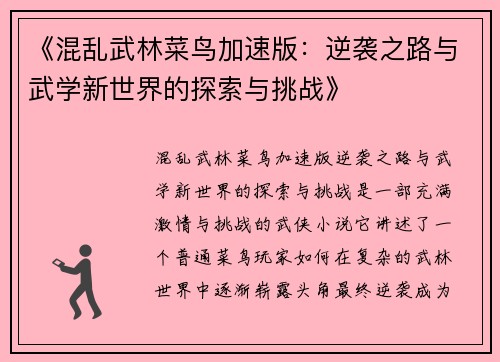 《混乱武林菜鸟加速版：逆袭之路与武学新世界的探索与挑战》