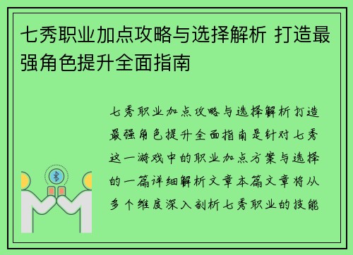 七秀职业加点攻略与选择解析 打造最强角色提升全面指南